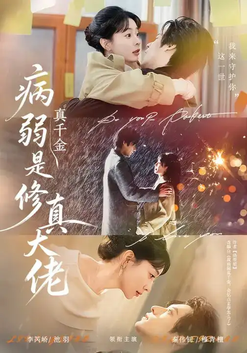 《病弱真千金是修真大佬（81集）李芮峤&秦伟钊》短剧全集免费在线看