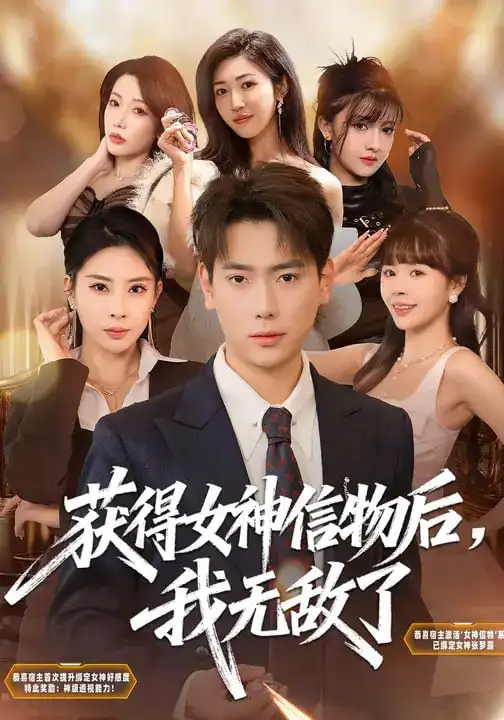 《获得女神信物后，我无敌了（88集）张涵&金泷汐》短剧全集免费在线看