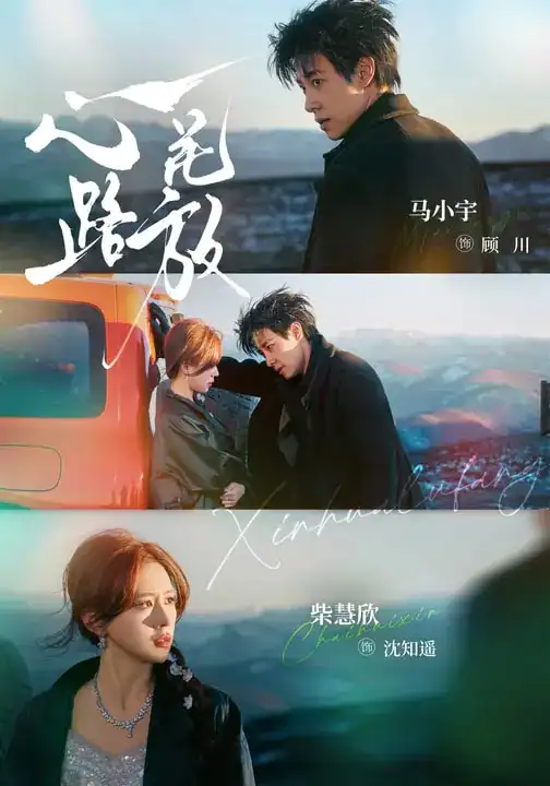 《心花路放（60集）马小宇＆柴慧欣》短剧全集免费在线看
