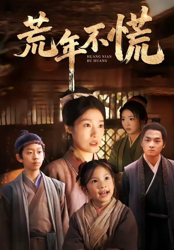 《荒年不慌（68集）邓柒＆杨宁》短剧全集免费在线看