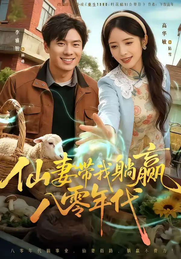 《仙妻带我躺赢八零年代（71集）李睿智＆高华敏》短剧全集免费在线看