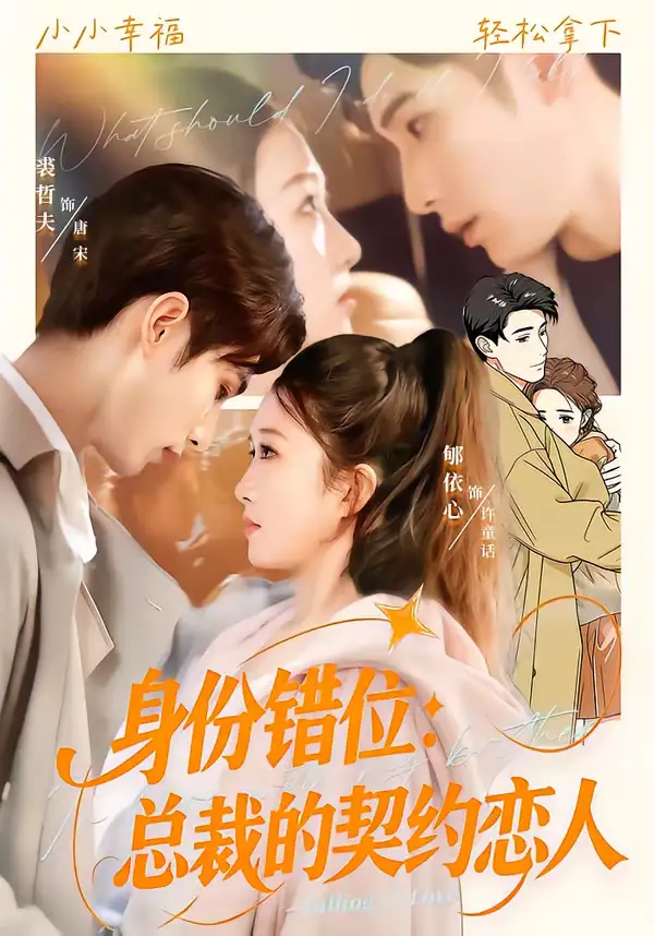 《身份错位：总裁的契约恋人（50集）裘哲夫＆郇依心》短剧全集免费在线看