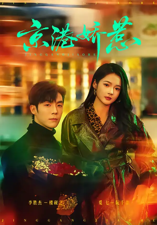 《京港娇惹（69集）李胜杰＆觅七》短剧全集免费在线看