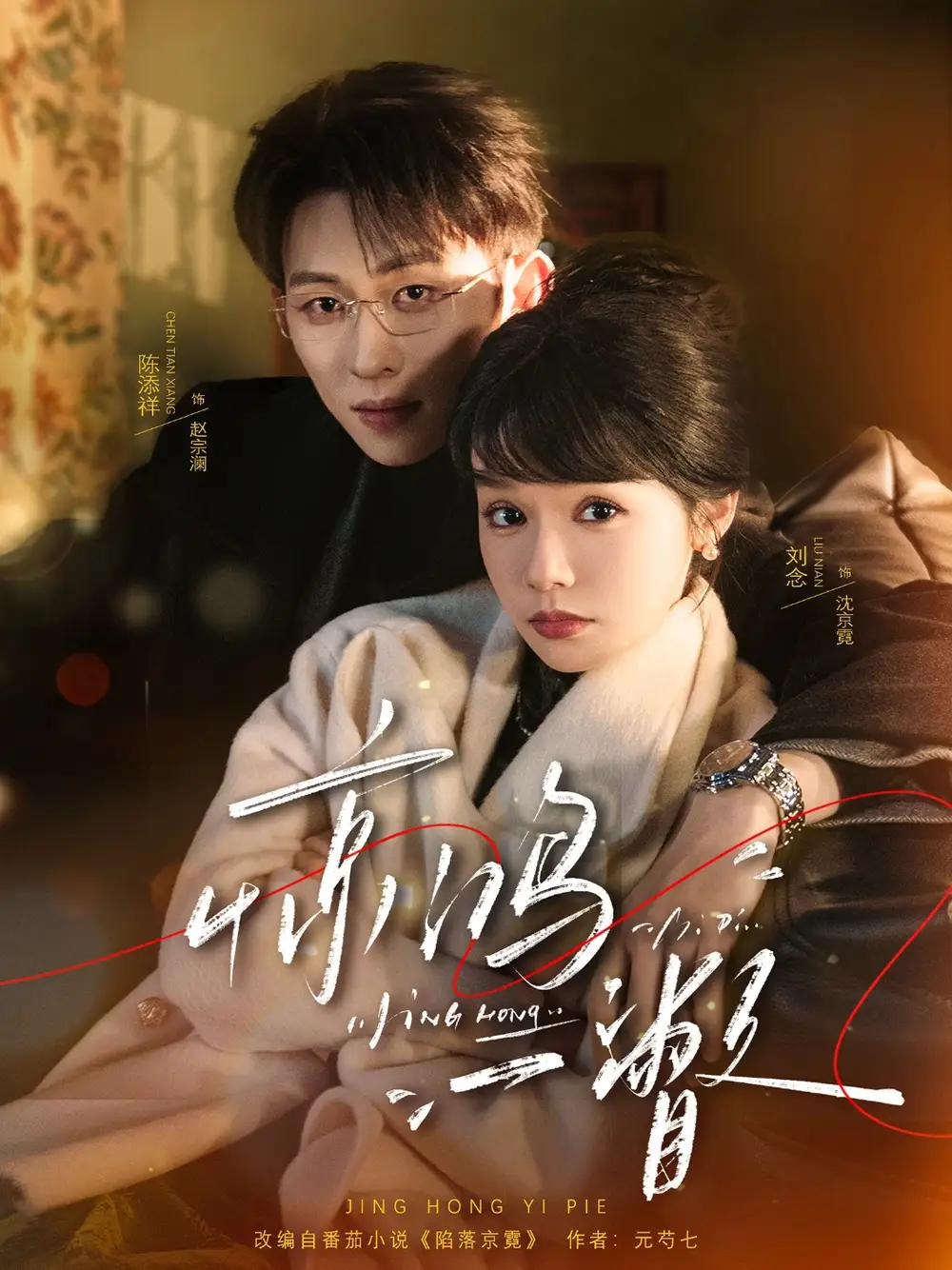 《惊鸿一瞥（72集）陈添祥＆刘念》短剧全集免费在线看