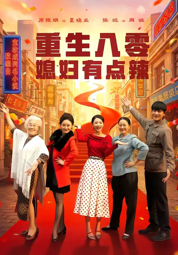 《重生八零媳妇有点辣（80集）张旋＆廖银玥》短剧全集免费在线看