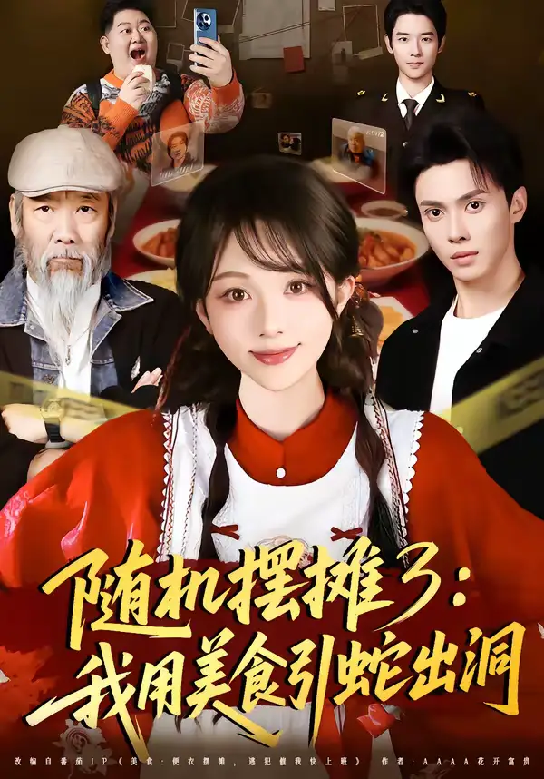 《随机摆摊3：我用美食引蛇出洞（60集）郑凯义＆朱茉颜》短剧全集免费在线看