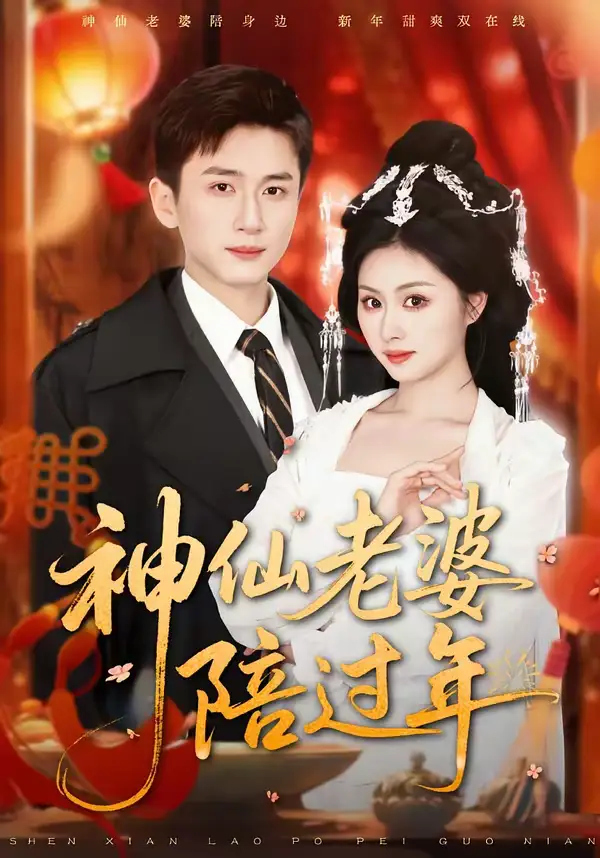 《神仙老婆陪过年（66集）金美希＆陈彦霖》短剧全集免费在线看