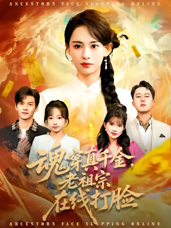 《魂穿真千金，老祖宗在线打脸（100集）张雅梦＆张嘉松》短剧全集免费在线看