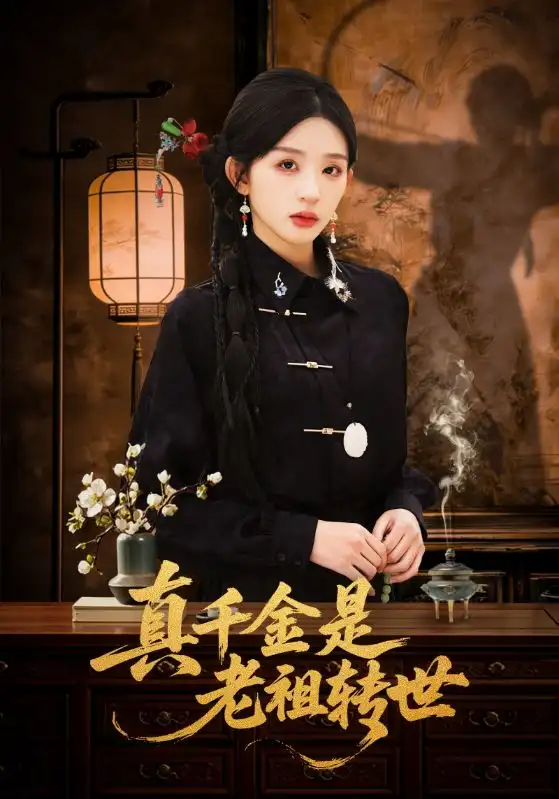 《真千金是老祖转世（60集）芷凡＆李明源》短剧全集免费在线看