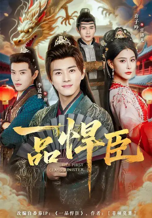 《一品悍臣（90集）李进源&许子吟》短剧全集免费在线看