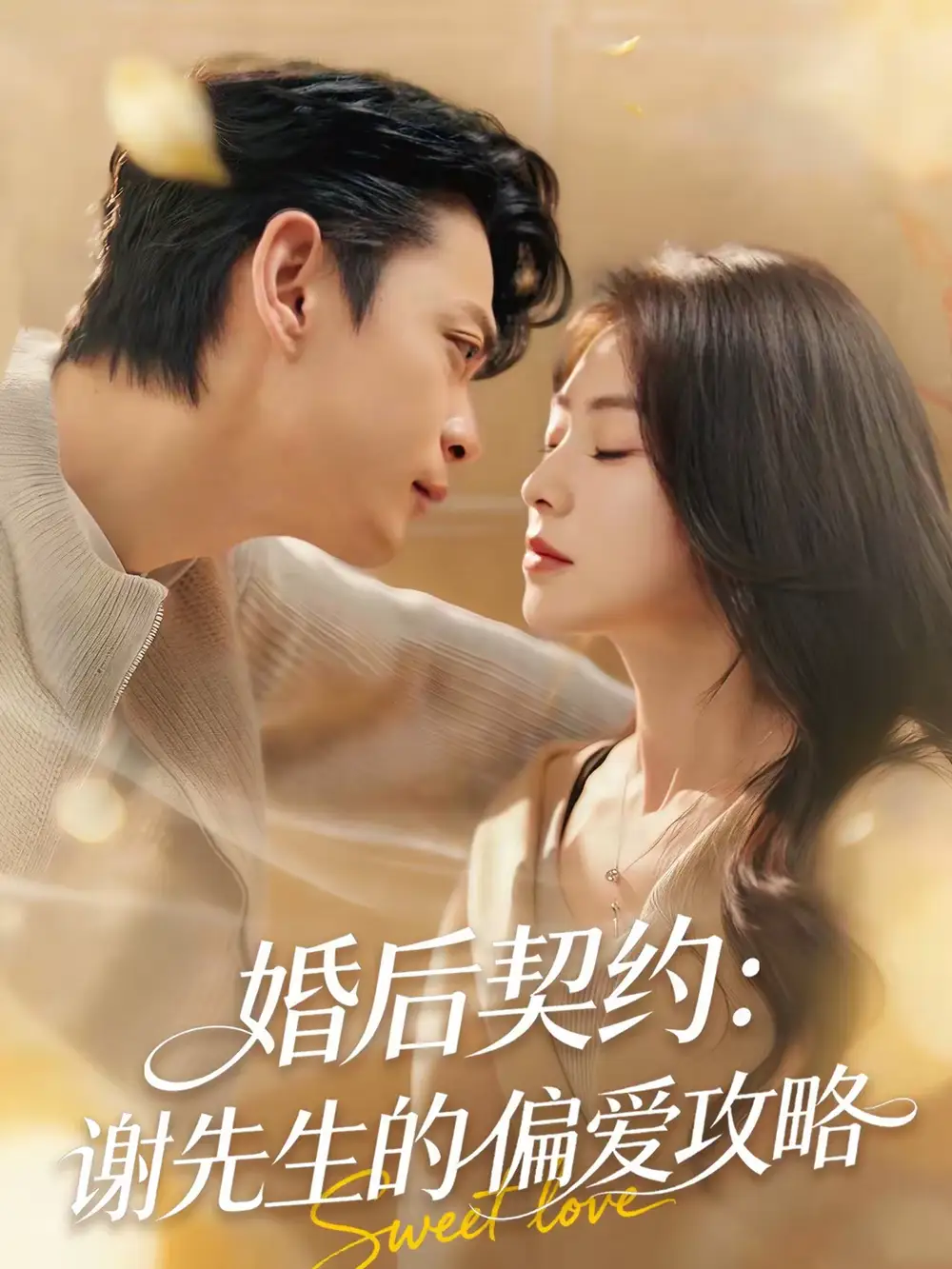 《婚后契约：谢先生的偏爱攻略（80集）魏祖豪＆冶梓》短剧全集免费在线看