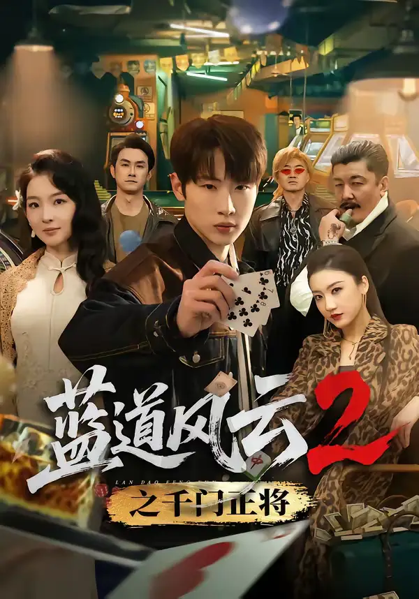 《蓝道风云2之千门正将（75集）薛滨弘＆张婉悦》短剧全集免费在线看