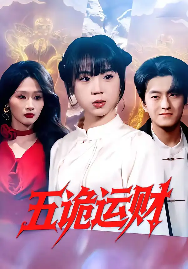 《五诡运财（41集）郭娅＆屈扬》短剧全集免费在线看