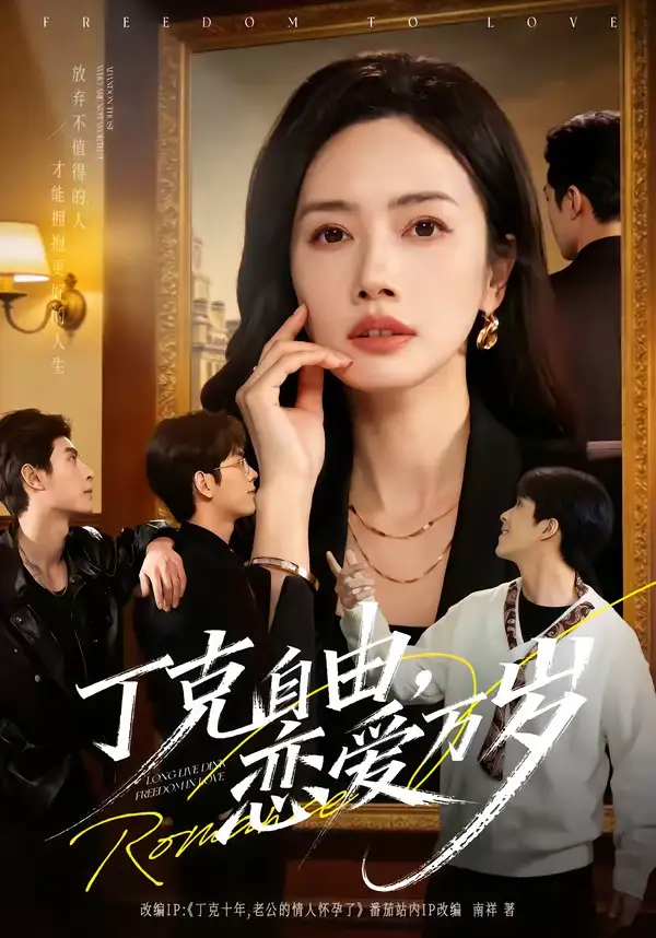 《丁克自由，恋爱万岁（80集）张泽渊＆杜嘉人》短剧全集免费在线看