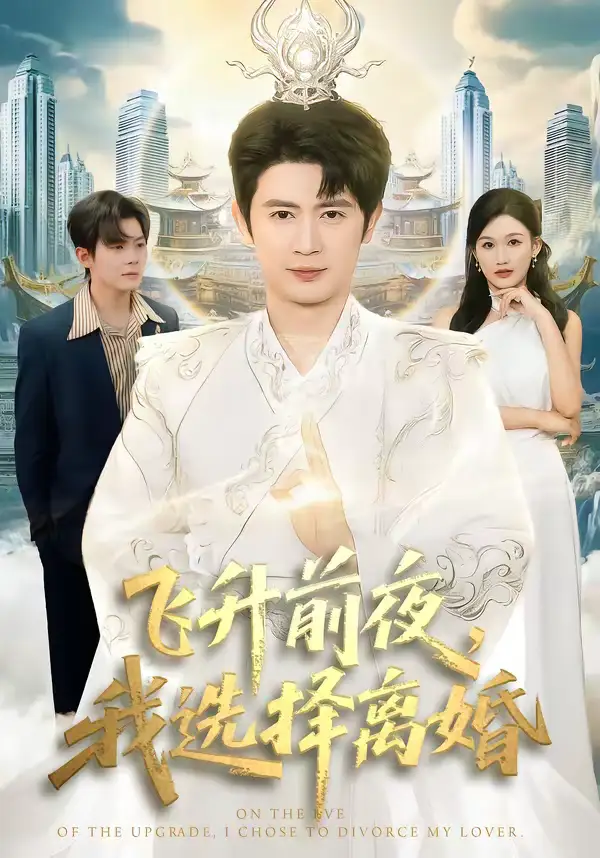 《飞升前夜，我选择离婚（80集）王昭＆张颖洁》短剧全集免费在线看