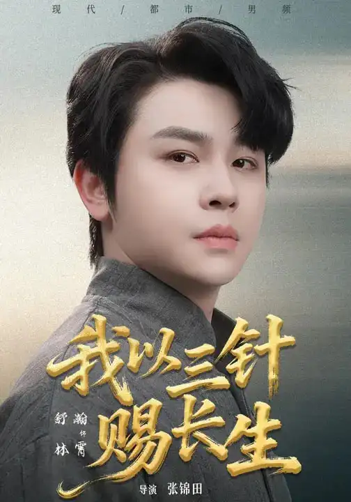 《我以三针赐长生（76集）舒瀚&洪瑾瑜》短剧全集免费在线看