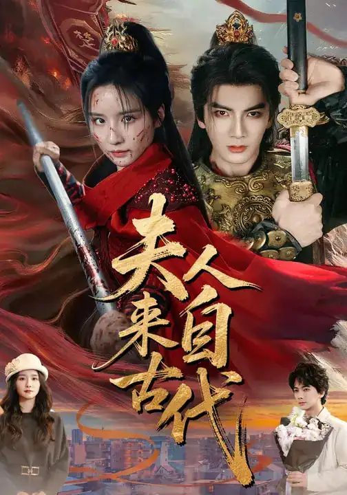 《夫人来自古代（64集）周鈳臻&刘轩》短剧全集免费在线看