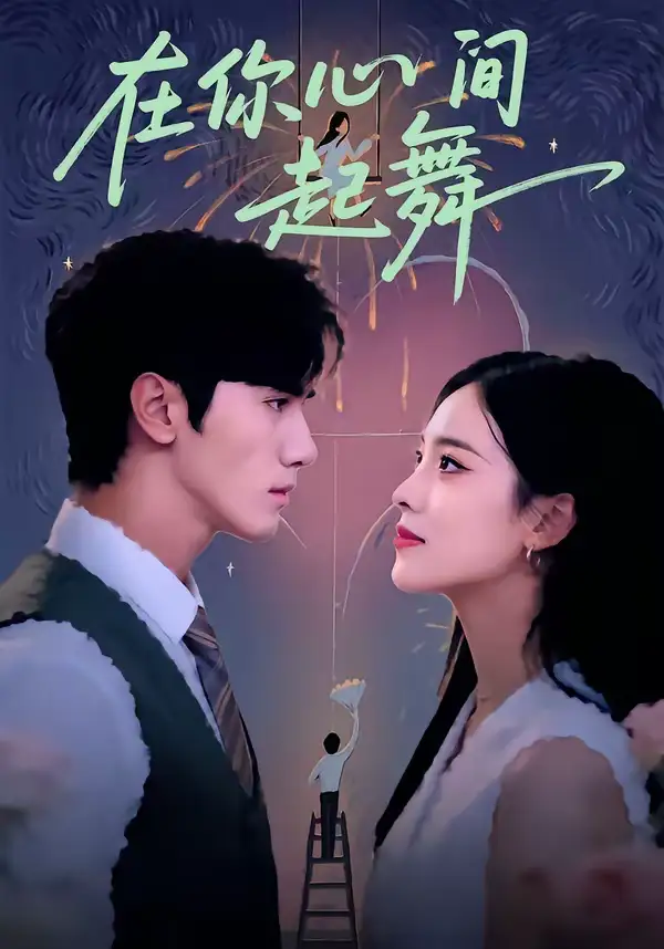 《在你心间起舞（64集）张洁＆王宇》短剧全集免费在线看
