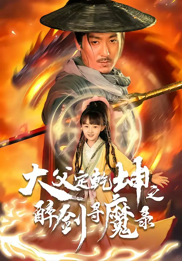 《犬父定乾坤之醉剑寻魔录（68集）陈贤宇＆杨圆圆》短剧全集免费在线看