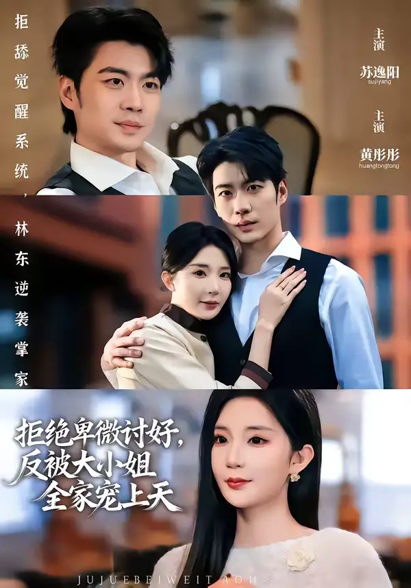 《拒绝卑微讨好，反被大小姐全家宠上天（90集）黄彤彤&苏逸阳》短剧全集免费在线看