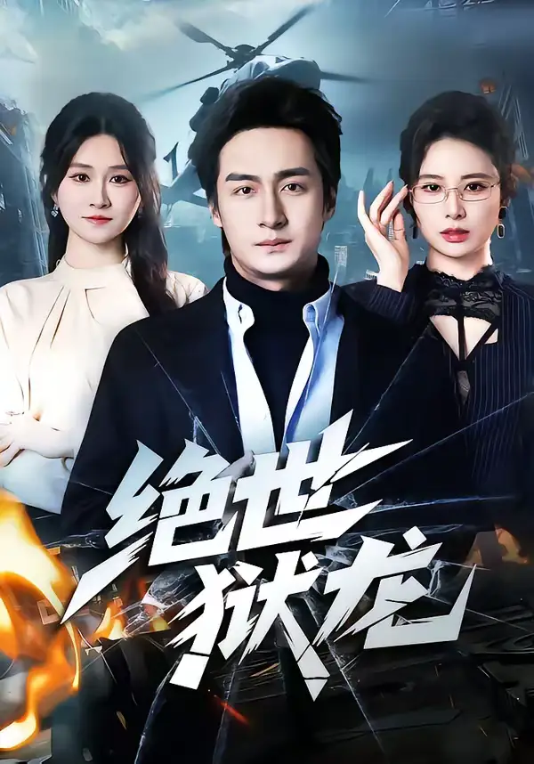 《绝世狱龙（60集）王家霖＆远霞》短剧全集免费在线看