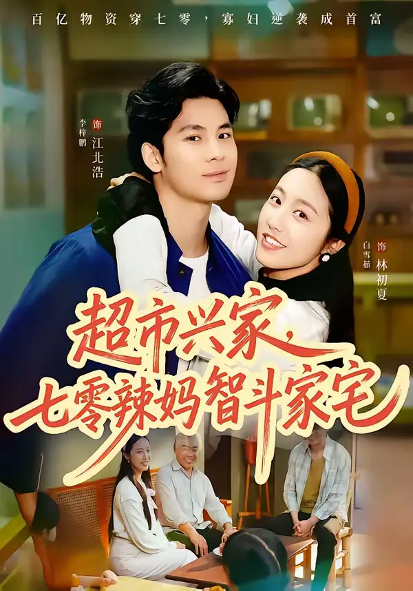 《超市兴家，七零辣妈智斗家宅（80集）李梓鹏＆白雪茹》短剧全集免费在线看