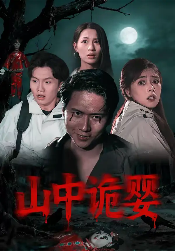 《山中诡婴（27集）程杨洋&蒋禹睿》短剧全集免费在线看