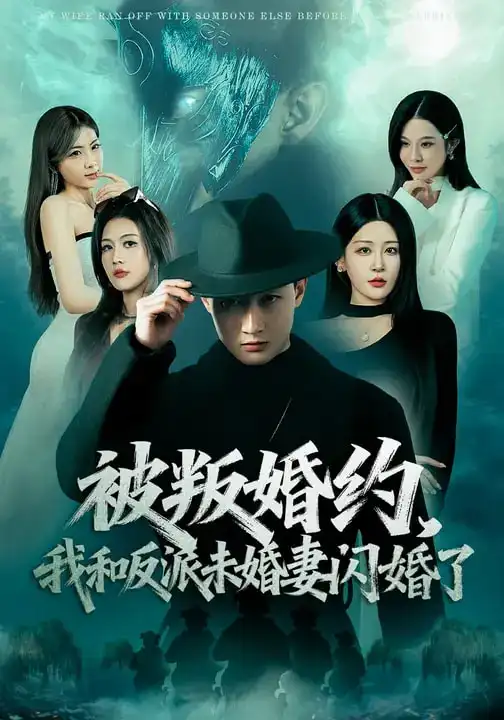 《被叛婚约，我和反派未婚妻闪婚了（80集）郝研&王艺鑫》短剧全集免费在线看