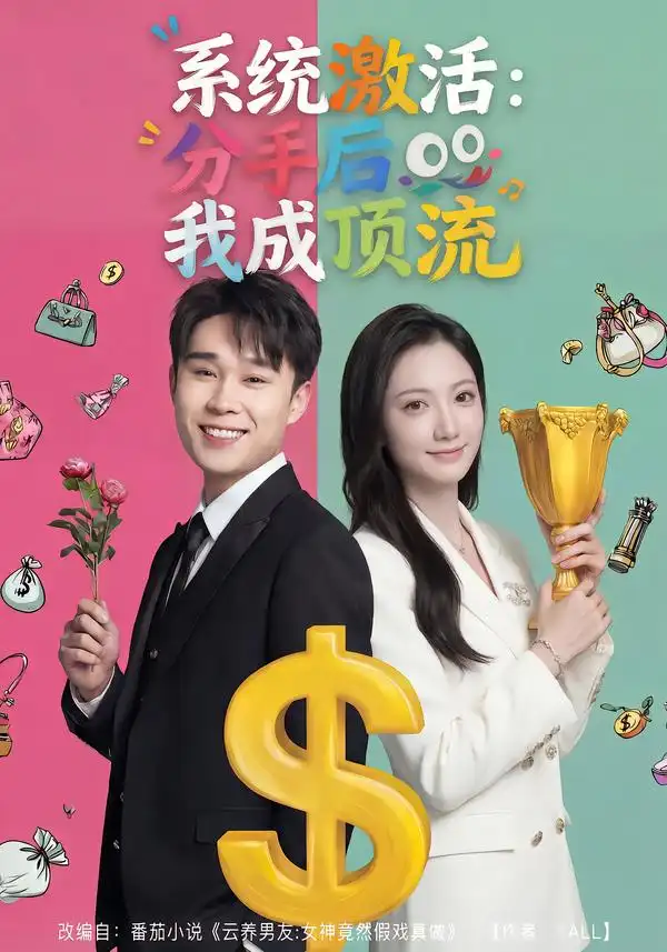 《系统激活：分手后我成顶流（81集）景露＆伍双》短剧全集免费在线看