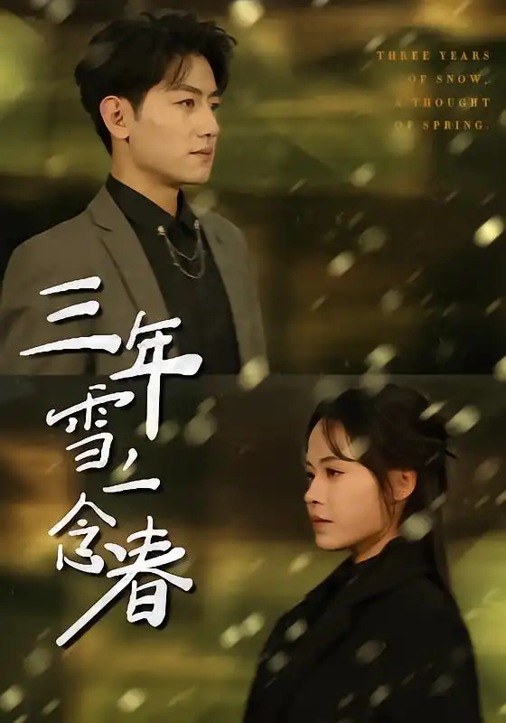 《三年雪，一念春（70集）王金宝＆林诺诺》短剧全集免费在线看