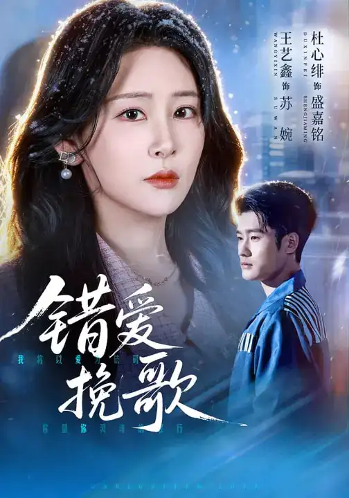 《错爱挽歌（56集）杜心绯&王艺鑫&田婷婷》短剧全集免费在线看