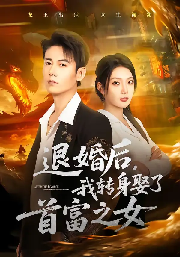 《退婚后，我转身娶了首富之女（78集）罗鹏＆黄婷婷》短剧全集免费在线看
