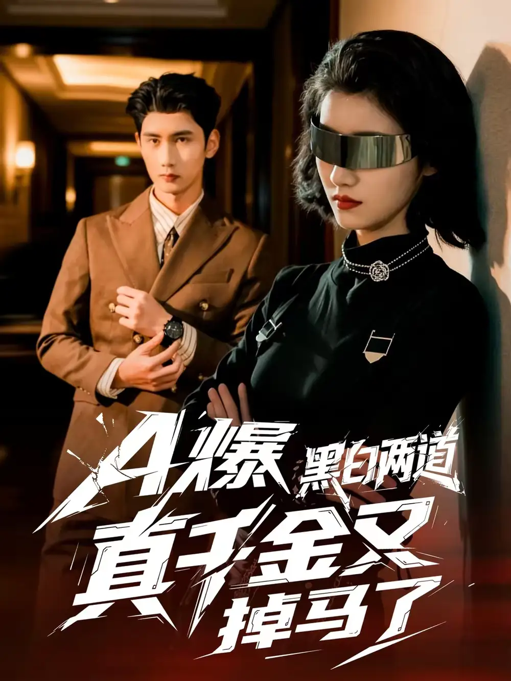 《A爆黑白两道真千金又掉马了（60集）徐子珊＆柳贯一》短剧全集免费在线看