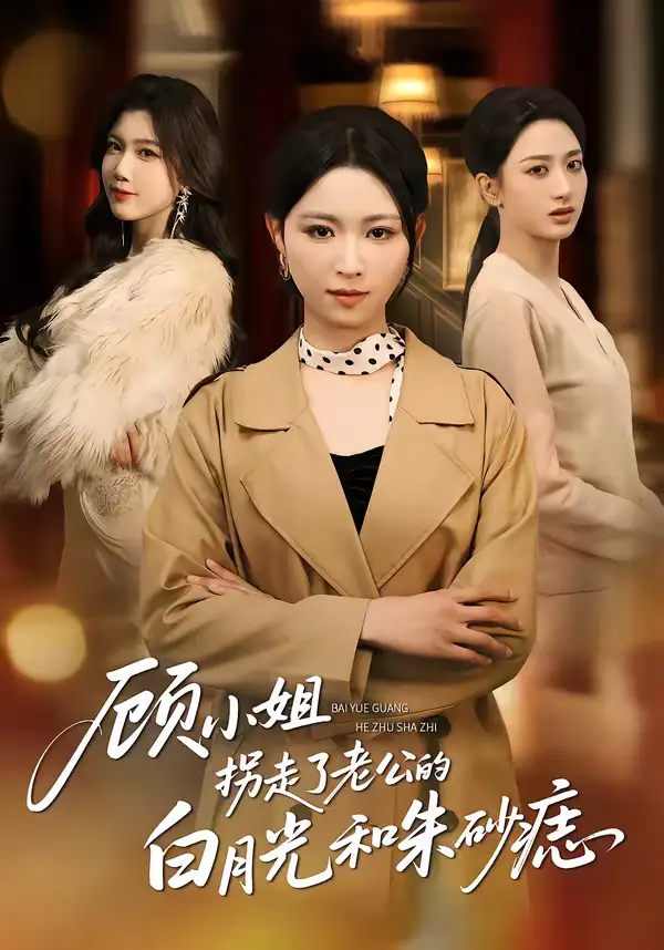 《顾小姐拐走了老公的白月光和朱砂痣（62集）王曦玥＆肖静》短剧全集免费在线看