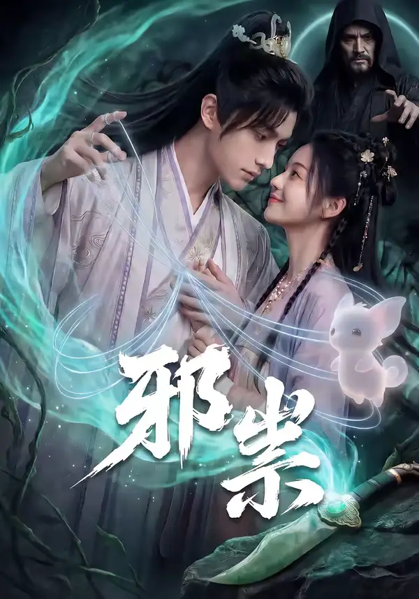 《邪祟（60集）漫剧》短剧全集免费在线看
