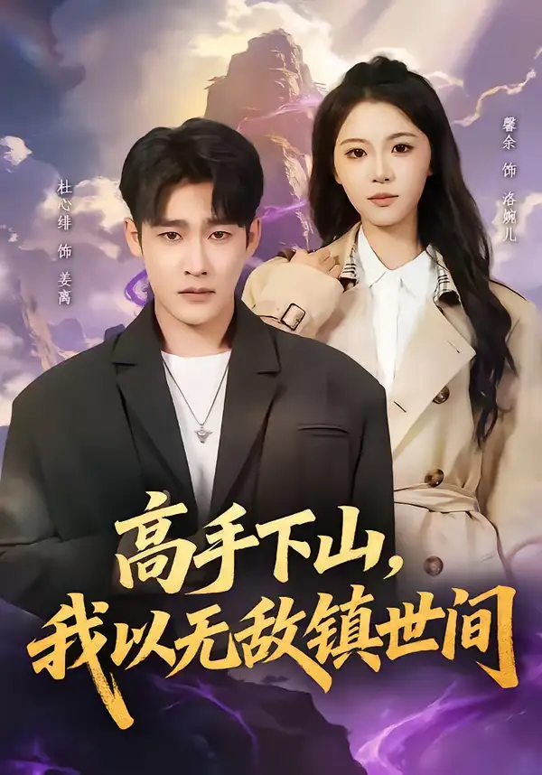 《高手下山，我以无敌镇世间（80集）杜心绯＆鑫余》短剧全集免费在线看