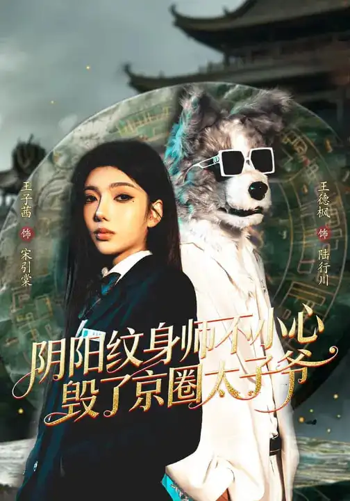 《阴阳纹身师不小心毁了京圈太子爷（80集）王子茜&王砚钧》短剧全集免费在线看