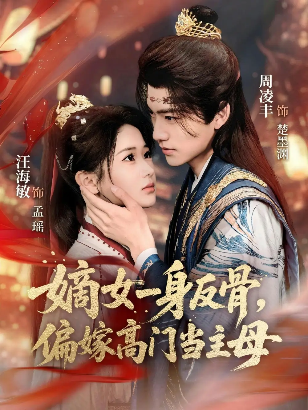 《嫡女一身反骨，偏嫁高门当主母（69集）汪海敏&周凌丰》短剧全集免费在线看