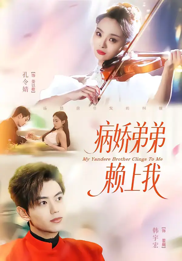 《病娇弟弟赖上我（80集）韩宇宏＆孔令婧》短剧全集免费在线看