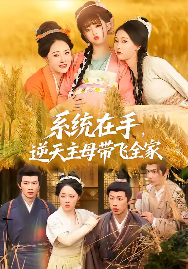 《系统在手，逆天主母带飞全家（70集）董昕赟＆曹君豪》短剧全集免费在线看