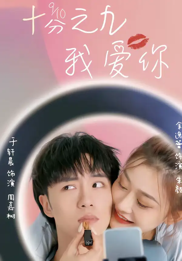 《十分之九我爱你（63集）余逸蕾＆于轩晨》短剧全集免费在线看