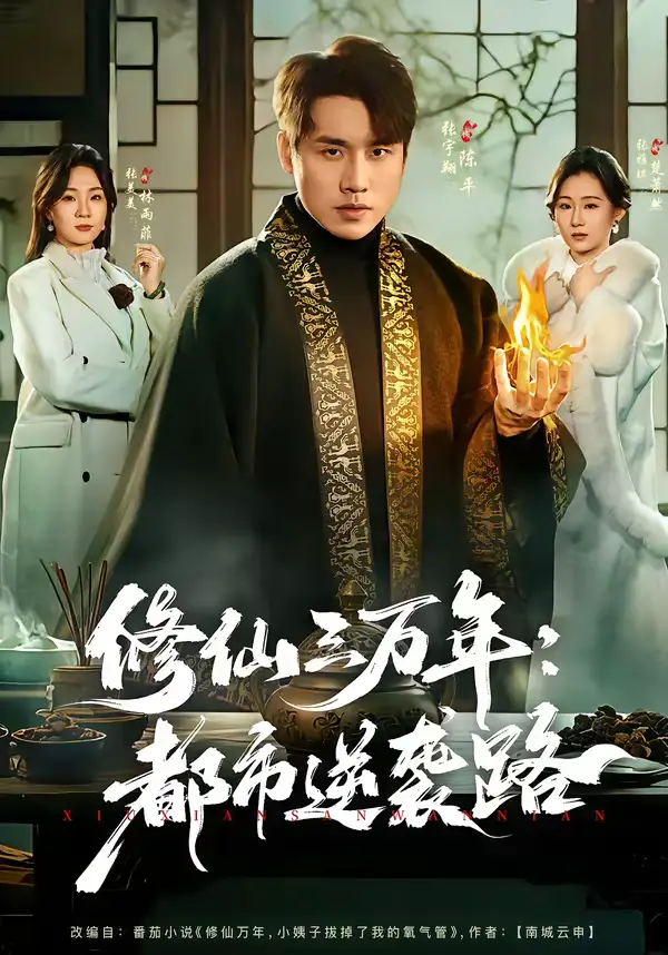 《修仙三万年：都市逆袭路（80集）张宇翔＆张美美》短剧全集免费在线看