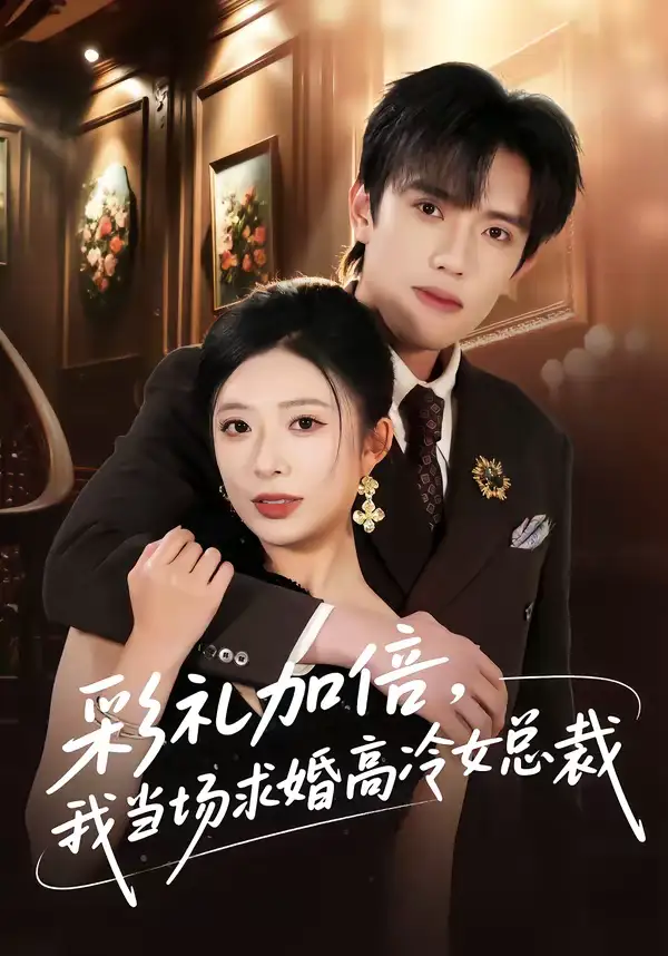 《彩礼加倍，我当场求婚高冷女总裁（80集）童子沩＆台晓颖》短剧全集免费在线看