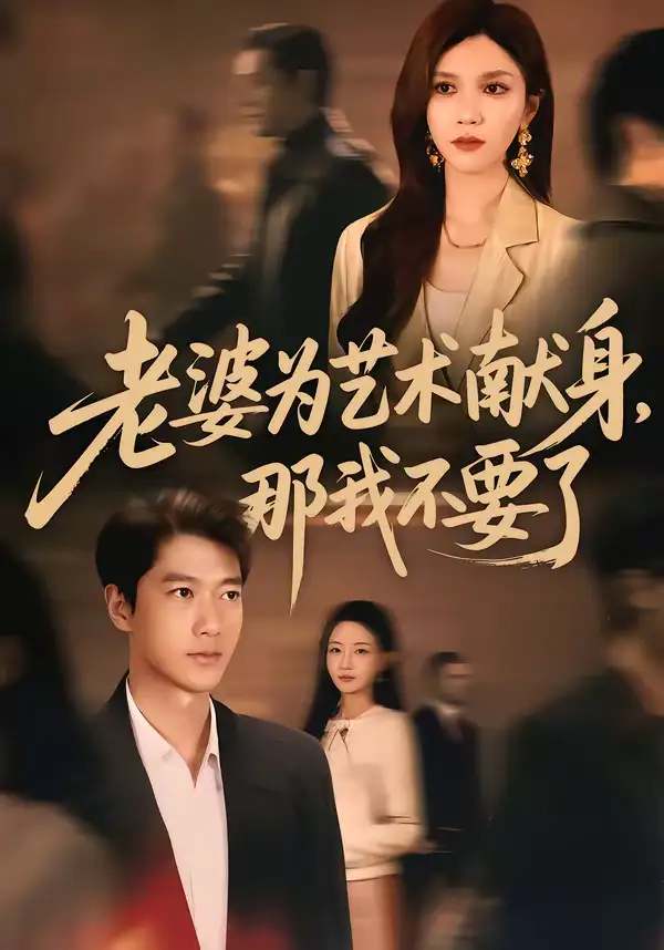 《老婆为艺术献身，那我不要了（60集）张子安＆陈舒琪》短剧全集免费在线看