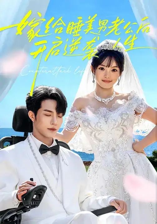 《嫁给睡美男老公后，开启逆袭人生（60集）张紫璇&钟哉宇》短剧全集免费在线看