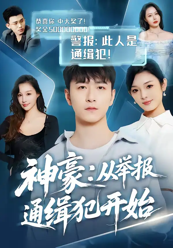 《神豪：从举报通缉犯开始（82集）傅浩楠＆李杨柳》短剧全集免费在线看