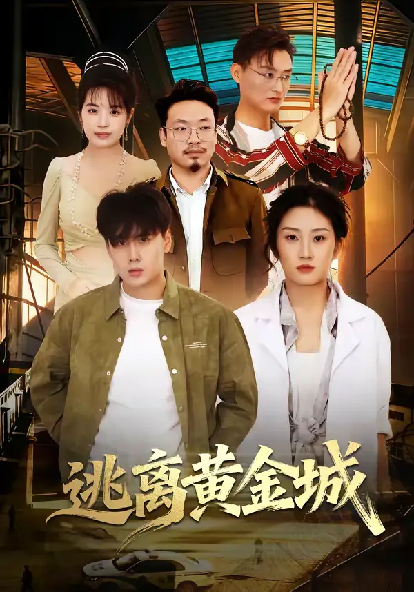 《逃离黄金城（56集）林元元＆张凯瑜》短剧全集免费在线看