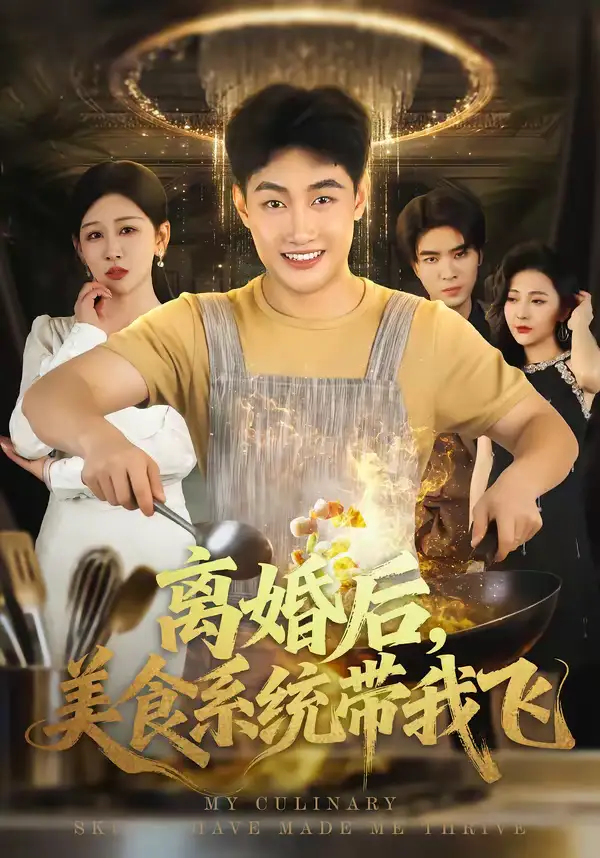 《离婚后，美食系统带我飞（80集）郝研＆王艺鑫》短剧全集免费在线看