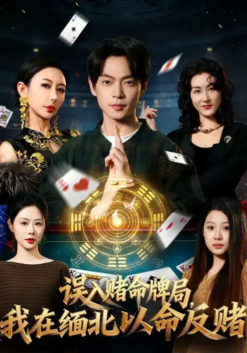 《误入赌命牌局，我在缅北以命反赌（80集）何禹诺&魏祖豪》短剧全集免费在线看