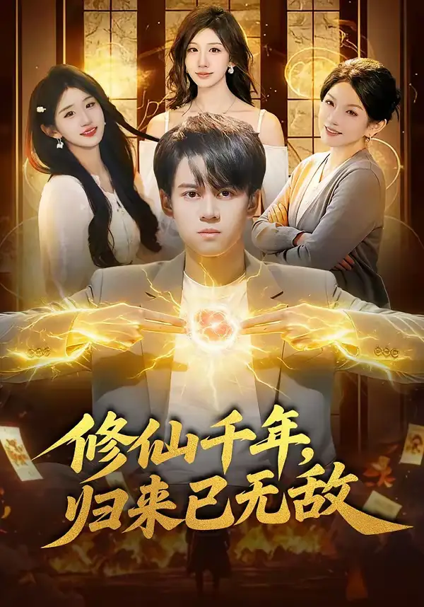 《修仙千年，归来已无敌（96集）袁也＆李奇诺》短剧全集免费在线看